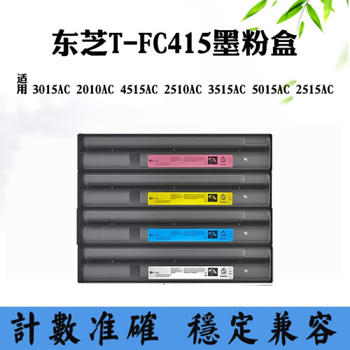 适用东芝3015 2010 2510 T-FC415碳粉盒4515 3515 2515AC墨粉碳粉