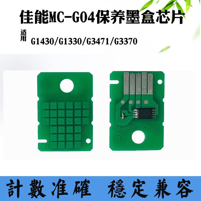 佳能MC-G04保养盒芯片G1330 G3471 G1430 G3370废墨盒维护箱芯片