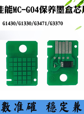 佳能MC-G04保养盒芯片G1330 G3471 G1430 G3370废墨盒维护箱芯片