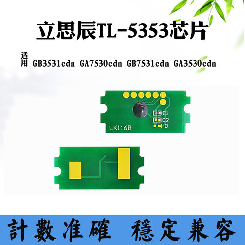 适用立思辰GA3530计数芯片GB3531 TL-5353 GB7531 GA7530墨盒芯片
