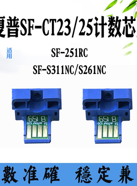 兼容夏普SF-23计数芯片S311NC/S261NC碳粉盒251RC SF25粉盒芯片