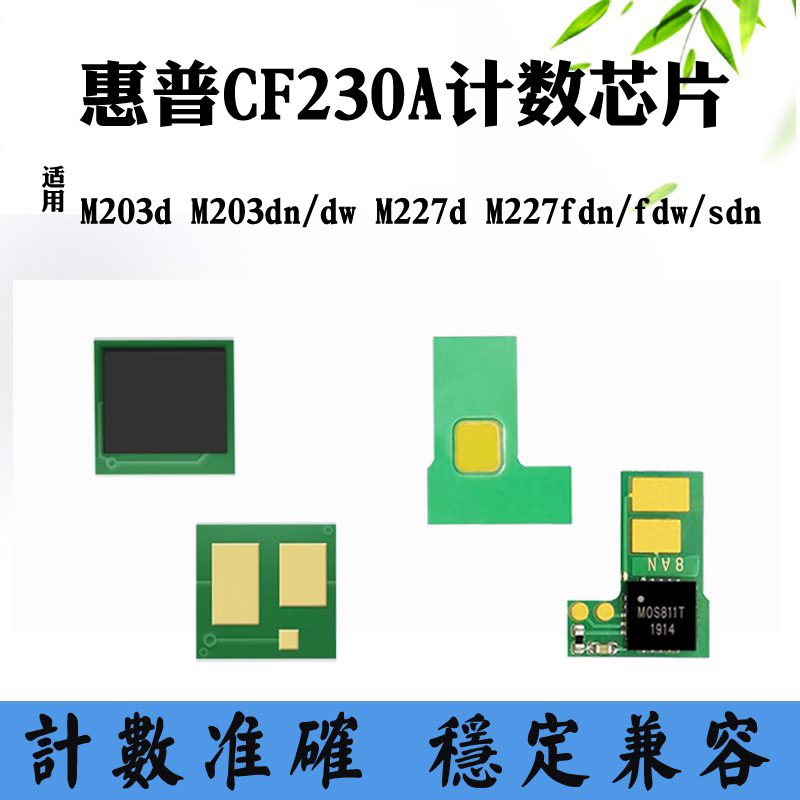 适用惠普HP M203d M227 203dw硒鼓芯片M227fdw CF230A粉盒计数芯