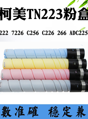 适用震旦ADC225 265粉盒柯美C7222 C226 266 7226 C256 TN223墨盒