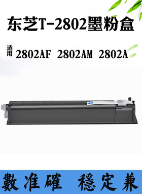 适用东芝T-2802C 2802AM 2802AF 2802A打印机耗材墨粉筒碳粉墨盒