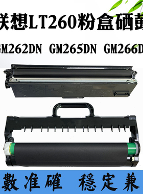 适用联想GM262DN碳粉盒GM266DNS碳粉粉仓墨盒GM265DN LT260墨粉盒