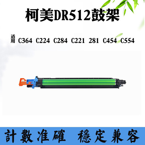 适用柯美C364 C224鼓架C284 C221 281 DR512感光鼓C454 C554套鼓