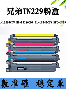 适用兄弟L3280CDW墨盒L8245CDW TN229碳粉L3295CDW L8395CDW粉盒