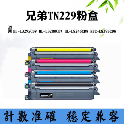 适用兄弟L3280CDW墨盒L8245CDW TN229碳粉L3295CDW L8395CDW粉盒