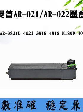 适用夏普AR-3821D 4021墨粉3818 4818 M180D 4018 AR-021/022粉盒
