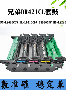 适用兄弟L9310CDW L8260CDW DR421CL套鼓组件L8610 L8360CDW鼓架