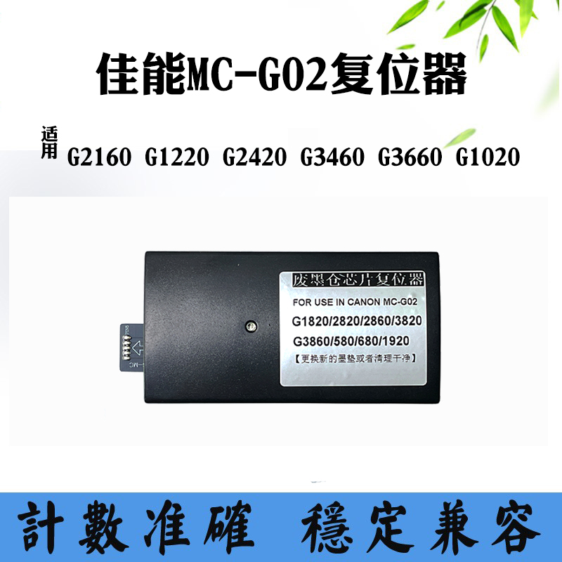 适用佳能MC-G02 G2160 1220 G3460 3660 G1020保养墨盒芯片解码器