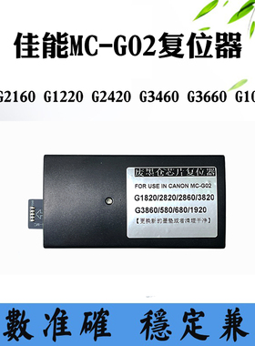 适用佳能MC-G02 G2160 1220 G3460 3660 G1020保养墨盒芯片解码器
