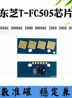 适用东芝T-FC505芯片5005AC 2505 3005 3505 4505 2000碳粉盒芯片
