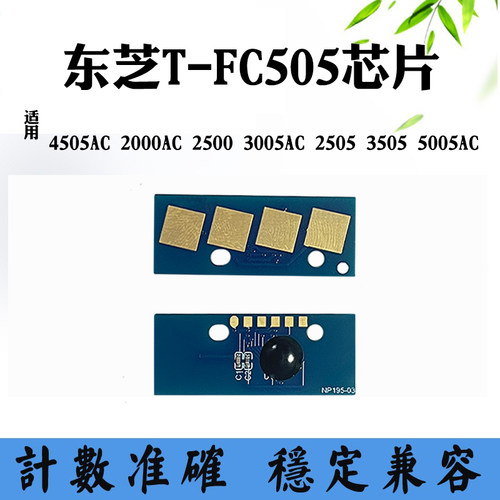 适用东芝T-FC505芯片5005AC 2505 3005 3505 4505 2000碳粉盒芯片