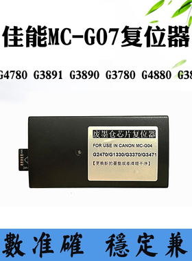 适用佳能G4780 G3891 G3890 G3780 4880 G3880废墨仓MC-G07解码器