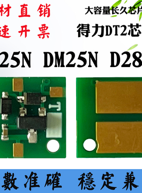 兼容得力DM25DN硒鼓芯片DT2计数芯片 DP28DN打印机墨粉盒碳粉芯片