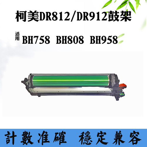 适用柯美能达BH758 DR912 958硒鼓架DR812 808硒鼓组件打印机套鼓
