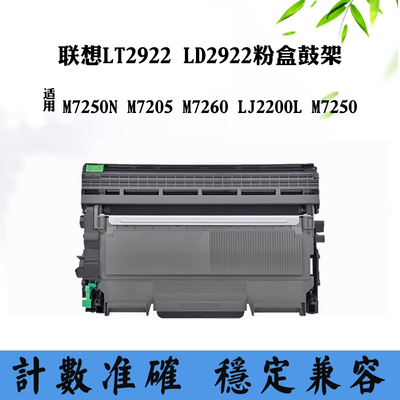适用联想M7260 LT/LD2922 M7250N鼓架M7205 LJ2200L M7250碳粉盒