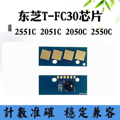 兼容东芝T-FC30 2551C 2051C碳粉盒清零芯片2550C 2050C计数芯片