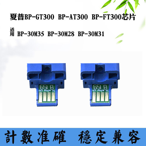 适用夏普BP-30M35 30M31芯片30M28 BP-AT300/GT300/FT300墨盒芯片