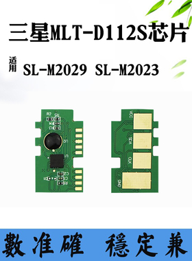 适用三星SL-M2023碳粉盒MLT-D112S墨粉芯片SL-M2029硒鼓计数芯片
