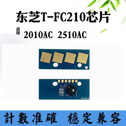 适用东芝2510AC T-FC210 2010AC碳粉盒芯片硒鼓墨盒清零计数芯片