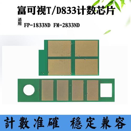 适用富可视T833 D833硒鼓芯片FP1833ND FM2833碳粉墨粉盒计数芯片