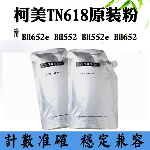 适用柯尼卡美能达BH552 TN618 BH652e原装碳粉BH552e BH652墨粉