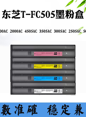 适用东芝3505 T-FC505 2500AC墨盒2000 4505 2505 5005AC墨粉碳粉