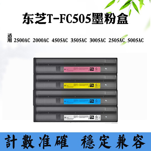 适用东芝3505 T-FC505 2500AC墨盒2000 4505 2505 5005AC墨粉碳粉