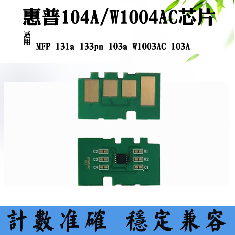 适用惠普HP103A 133pn碳粉盒芯片1004 104A 131a硒鼓粉盒计数芯片