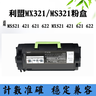 621 適用利盟MS622 MS321 MS421墨粉筒MS521 MX321粉倉鼓架墨粉盒