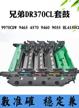 适用兄弟DR370CL套鼓9970CDW 9465感光鼓9460 4570 HL4150CDN硒鼓