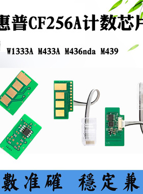 适用惠普HP M437 M439 M436 CF256A W1333A硒鼓芯片M433A粉盒芯片