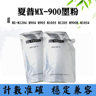 M1055 905 M1205碳粉M9008 M1054 900墨粉 适用夏普M1204 M904