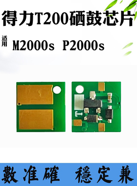 适用得力M2000s P2000s硒鼓芯片T200墨粉芯片墨盒碳粉盒计数芯片