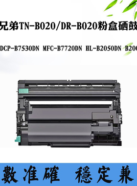 适用兄弟B7720DN TN/DR-B020 B7530DN碳粉盒B2050DN B2000D硒鼓架