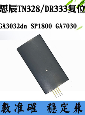 立思辰TN333 GA3032dn粉盒硒鼓清零SP1800 GA7030 TN328-M解码器