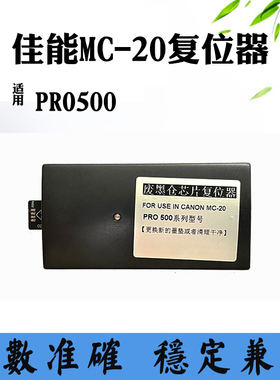 适用佳能MC-20 复位器PRO500维护箱保养盒废墨盒清零器复位解码器