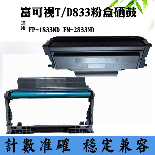 适用富可视T833 FP1833ND粉盒碳粉D833 FM2833鼓架感光硒鼓墨盒