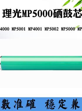 适用理光MP5000 MP4000 MP4002 MP5001感光硒鼓MP5002 MP4001鼓芯