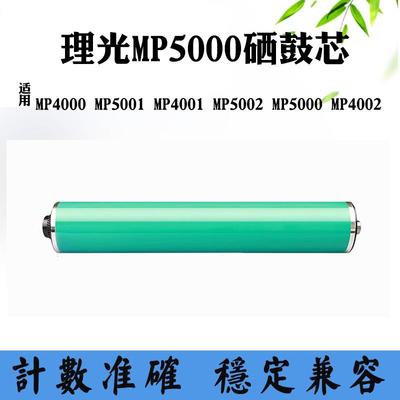 适用理光MP5000 MP4000 MP4002 MP5001感光硒鼓MP5002 MP4001鼓芯