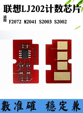 兼容联想F2072 LJ202 S2003硒鼓芯片 M2041 S2002鼓架计数芯片
