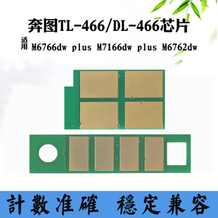 plus M7166dw M6762dw粉盒芯片 DL466硒鼓芯片M6766dw 适用奔图TL