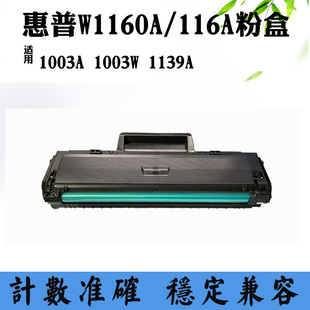 W1160A碳粉盒打印机墨盒粉盒 1003W 适用惠普1139A 116A硒鼓1003A