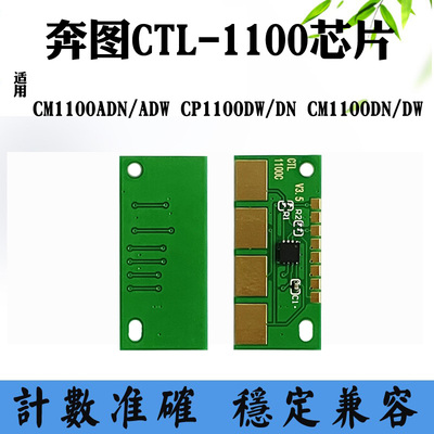 适用奔图CM1100DW CTL-1100 CP1100硒鼓芯片CM1100DN墨盒计数芯片