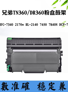 适用兄弟MFC-7340 7840N TN/DR360 2170w鼓组件7450 DCP-7040墨盒