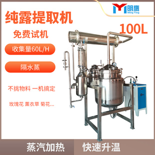 明鹰精油提取机花草类植物精油纯露提取机多功能精油纯露提取设备