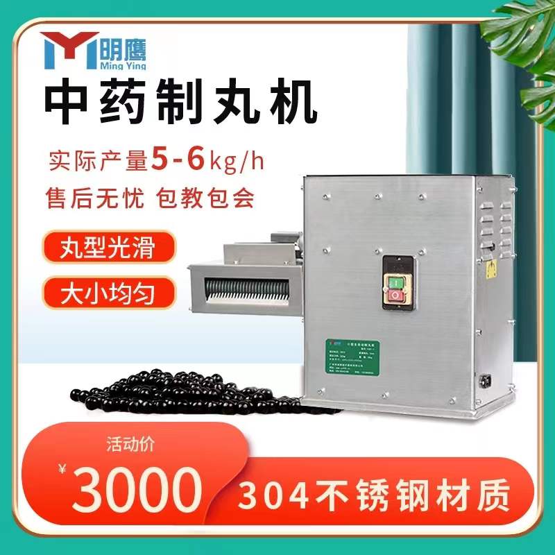 明鹰全自动制丸机小型家用