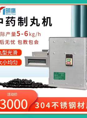 明鹰制丸机全自动家用小型